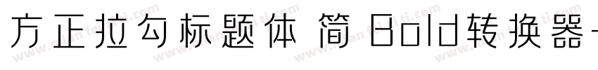 方正拉勾标题体 简 Bold转换器字体转换